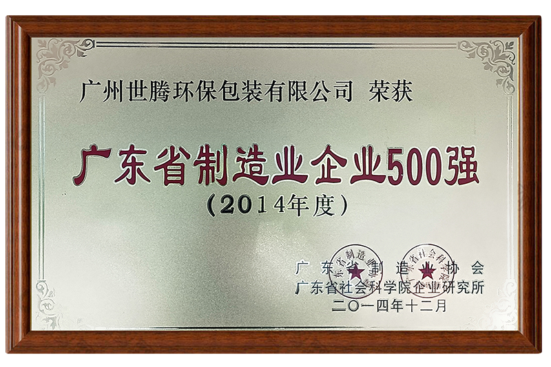 广东省制造业企业500强（2014年度） 